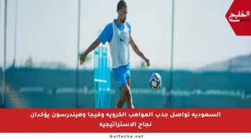 السعودية تواصل جذب المواهب الكروية وفيجا وهيندرسون يؤكدان نجاح الاستراتيجية